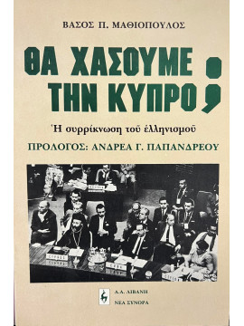 Θα χάσουμε την Κύπρο;