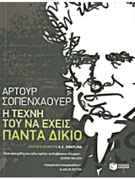 Η τέχνη του να έχεις πάντα δίκιο,Schopenhauer  Arthur  1788-1860