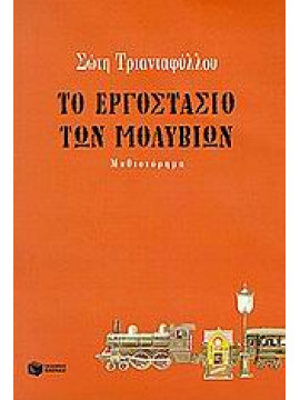 Το εργοστάσιο των μολυβιών,Τριανταφύλλου  Σώτη  1957-