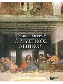 Ο μυστικός δείπνος,Sierra  Javier