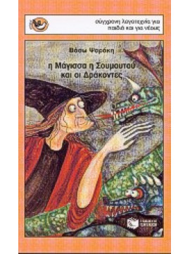 Η μάγισσα η Σουμουτού και οι δράκοντες,Ψαράκη  Βάσω