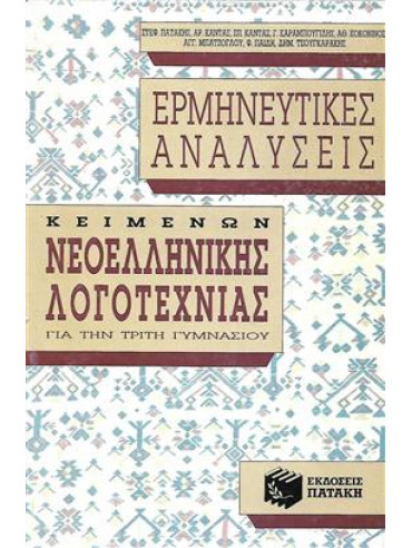 Ερμηνευτικές αναλύσεις κειμένων νεοελληνικής λογοτεχνίας Γ΄ γυμνασίου,Πατάκης  Στέφανος Α  1939-   εκδότης,Κάντας  Αριστείδης,κά,Κάντας  Σπύρος