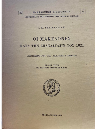 Οι Μακεδόνες κατα την επανάστασιν του 1821 Οι Μακεδόνες κατα την επανάστασιν του 1821, Βασδραβέλλης Ιωάννης Κ.