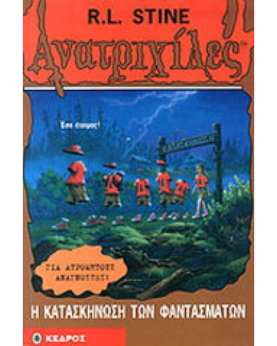 Ανατριχίλες - Η κατασκήνωση των φαντασμάτων, Stine R. L.