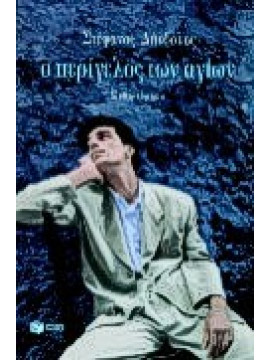 Ο περίγελος των αγίων,Δάνδολος  Στέφανος