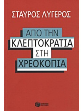 Από την κλεπτοκρατία στην χρεοκοπία,Λυγερός  Σταύρος