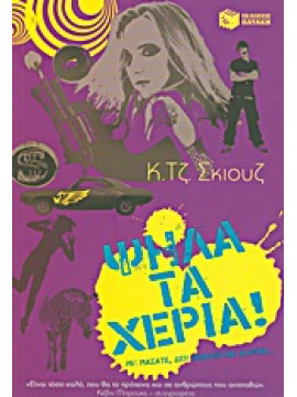 Ψηλά τα χέρια!,Skuse  C J