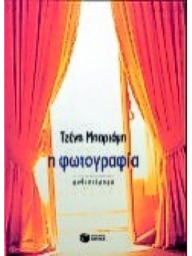 Η φωτογραφία,Μπαριάμη  Τζένη