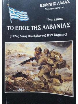 Έτσι έζησα το έπος της Αλβανίας