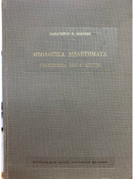 Θεολογικά μελετήματα - Γραματεία του Δ' Αιώνος 