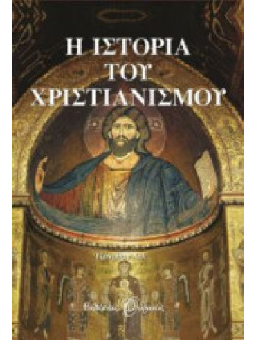 Η ιστορία του χριστιανισμού Η ιστορία του χριστιανισμού, Hill Jonathan