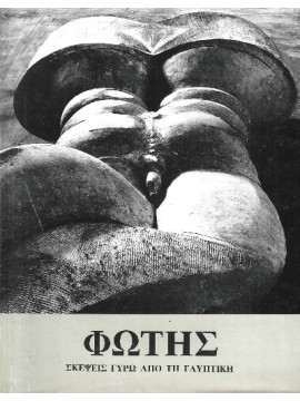 Φώτης Γλυπτά – Σχέδια – Σκέψεις γύρω από την ύλη και της αισθητική της σε σχέση με την γλυπτική, Χατζηιωαννίδης Φώτης