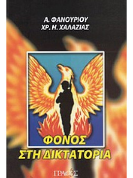Φόνος στη δικτατορία,Φανουρίου  Α,Χαλαζιάς  Χρήστος Η
