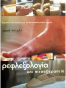 Ρεφλεξολογία και πιεσοθεραπεία,Wright  Janet