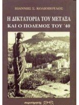 Η δικτατορία του Μεταξά και ο πόλεμος του '40, Κολιόπουλος Ιωάννης Σ.
