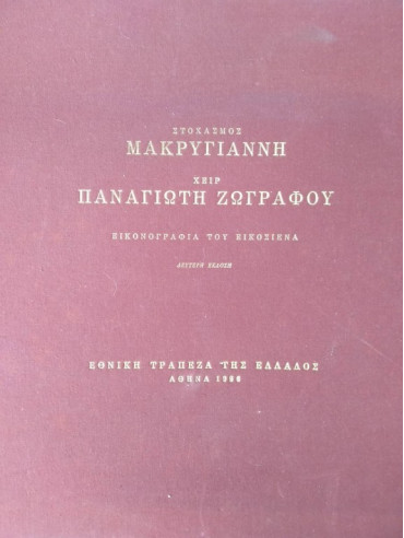 Στοχασμός Μακρυγιάννη Χειρ Παναγιώτη Ζωγράφου Εικονογραφία του Εικοσιένα