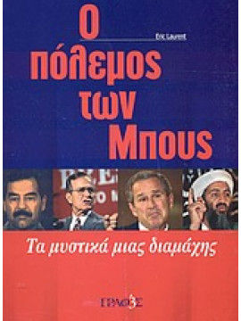 Ο πόλεμος των Μπους,Laurent  Eric