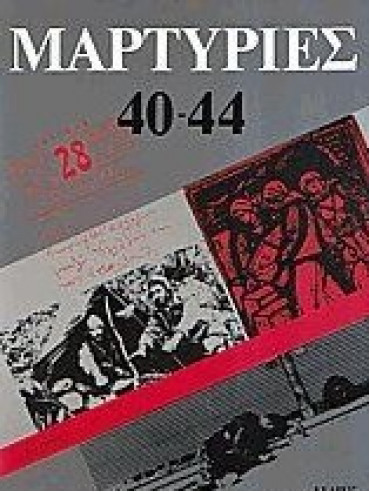 Μαρτυρίες 40-44 Μαρτυρίες 40-44