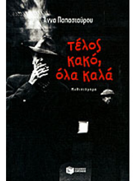 Τέλος κακό, όλα καλά,Παπασταύρου  Άννα