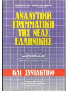 Αναλυτική Γραμματική της Νέας Ελληνικής Λώλος Αναστάσιος