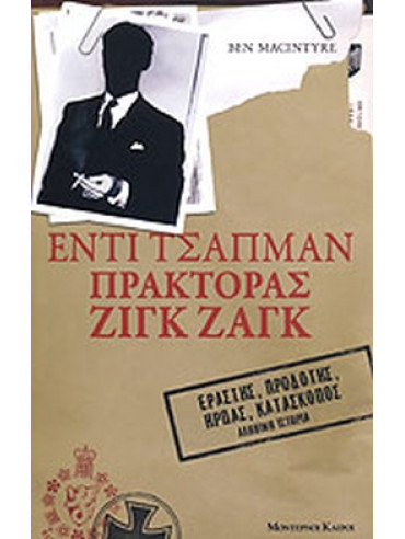 Έντι Τσάπμαν: Πράκτορας Ζιγκ Ζαγκ Έντι Τσάπμαν: Πράκτορας Ζιγκ Ζαγκ