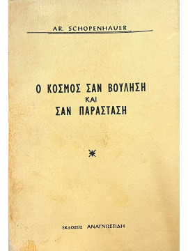 Ο κόσμος σαν βούληση και σαν παράσταση,Schopenhauer  Arthur  1788-1860