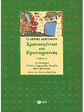 Ελληνικά διηγήματα Χριστουγέννων, Πρωτοχρονιάς