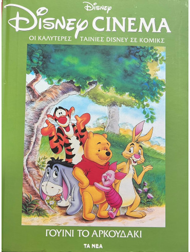 Disney Cinema: Γουίνι το αρκουδάκι Disney Cinema: Γουίνι το αρκουδάκι