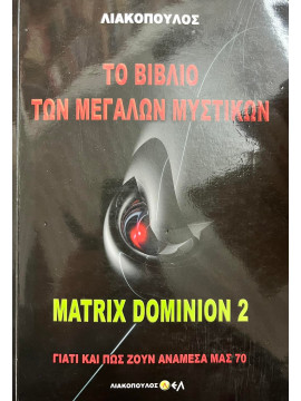 Γιατί και πώς ζουν ανάμεσα μας - 70 Το Βιβλίο των Μεγάλων Μυστικών Matrix Dominion 2