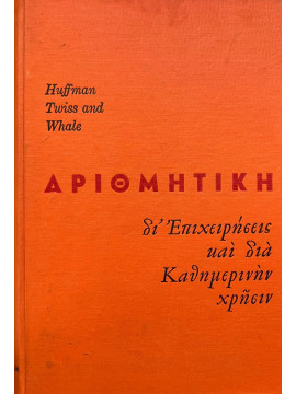 Αριθμητική δι' επιχειρήσεις και διά καθημερινήν χρήσιν