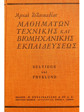 Αρχαί διδασκαλίας μαθημάτων τεχνικής και βιομηχανικής εκπαιδευσεως