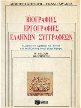 Βιογραφίες, εργογραφίες Ελλήνων συγγραφέων,Κιτριώτης  Δημήτρης,Μυλωνάς  Γιάννης