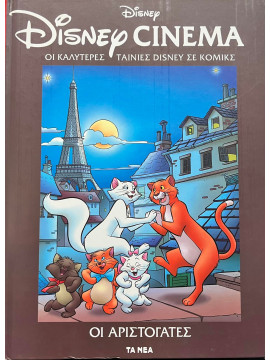 Disney Cinema: Οι Αριστόγατες