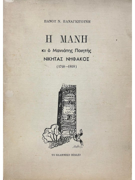 Η Μάνη κι ο Μανιάτης ποιητής Νικήτας Νηφάκος (1748 - 1818)