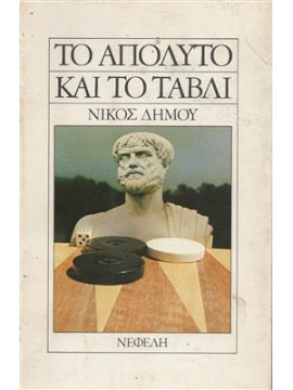 Το απόλυτο και το τάβλι,Δήμου  Νίκος  1935-