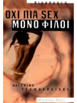 Όχι πια sex μόνο φίλοι,Τσεμπερλίδου  Κατερίνα