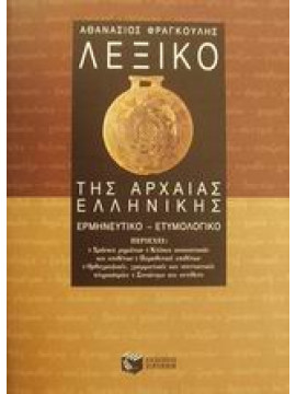 Λεξικό της αρχαίας ελληνικής,Φραγκούλης  Αθανάσιος Κ