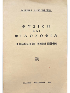 Φυσική και φιλοσοφία,Heisenberg  Werner  1901-1976