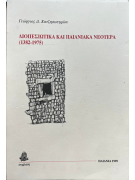 Λιοπεσιώτικα και Παιανιακά νεότερα (1382-1975)