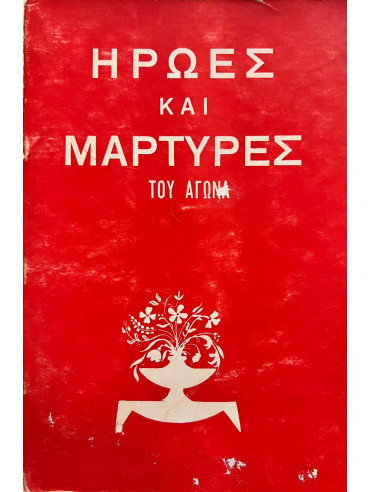 Ήρωες και μάρτυρες του αγώνα Ήρωες και μάρτυρες του αγώνα
