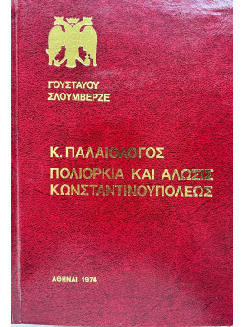 Κωνσταντίνος Παλαιολόγος και η άλωσις της Κωνσταντινουπόλεως υπό των Τούρκων