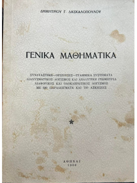 Γενικά Μαθηματικά Δημήτρης Δασκαλόπουλος