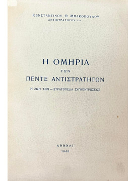 Η ομηρία των πέντε Αντιστρατήγων, η ζωή των - στρατόπεδα συγκεντρώσεως