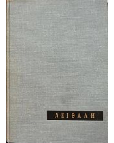 Εγχειρίδιον Δενδροκομίας αειθαλή Chandler William Henry