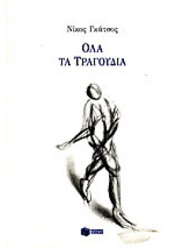 Όλα τα τραγούδια,Γκάτσος  Νίκος  1911-1992