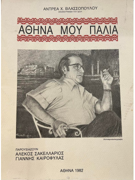 Αθήνα μου παλιά