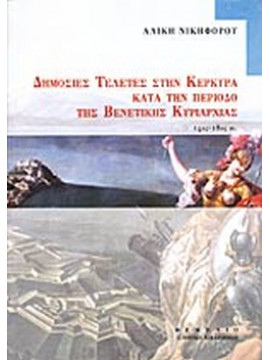 Δημόσιες τελετές στην Κέρκυρα κατά την περίοδο της βενετικής κυριαρχίας