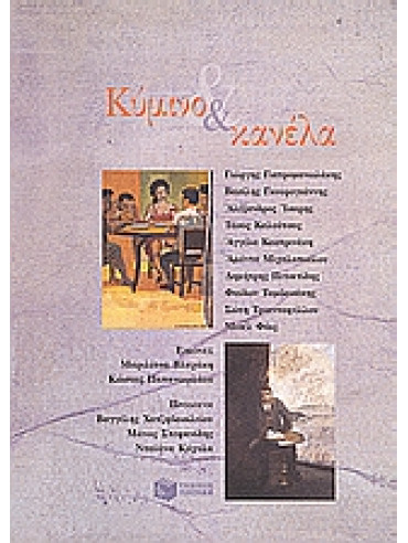 Κύμινο και κανέλα Κύμινο και κανέλα,Γιατρομανωλάκης Γιώργης 1940-,Γκουρογιάννης Βασίλης,Μιχαλοπούλου Αμάντα,Συλλογικό έργο,Ταμβακάκης Φαίδων,Πετσετίδης Δημήτρης,Φάις Μισέλ,Τριανταφύλλου Σώτη 1957-,Ίσαρης Αλέξανδρος,Καλούτσας Τάσος,Καστρινάκη Αγγέλα