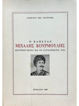 Ο Καπετάν Μιχάλης Κουρμού,λης - Κουρμούληδες και οι συναγωνιστές του