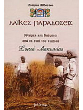 Λαϊκές παραδόσεις - Μνήμες και βιώματα από τη ζωή του χωριού Συκιά Λακωνίας